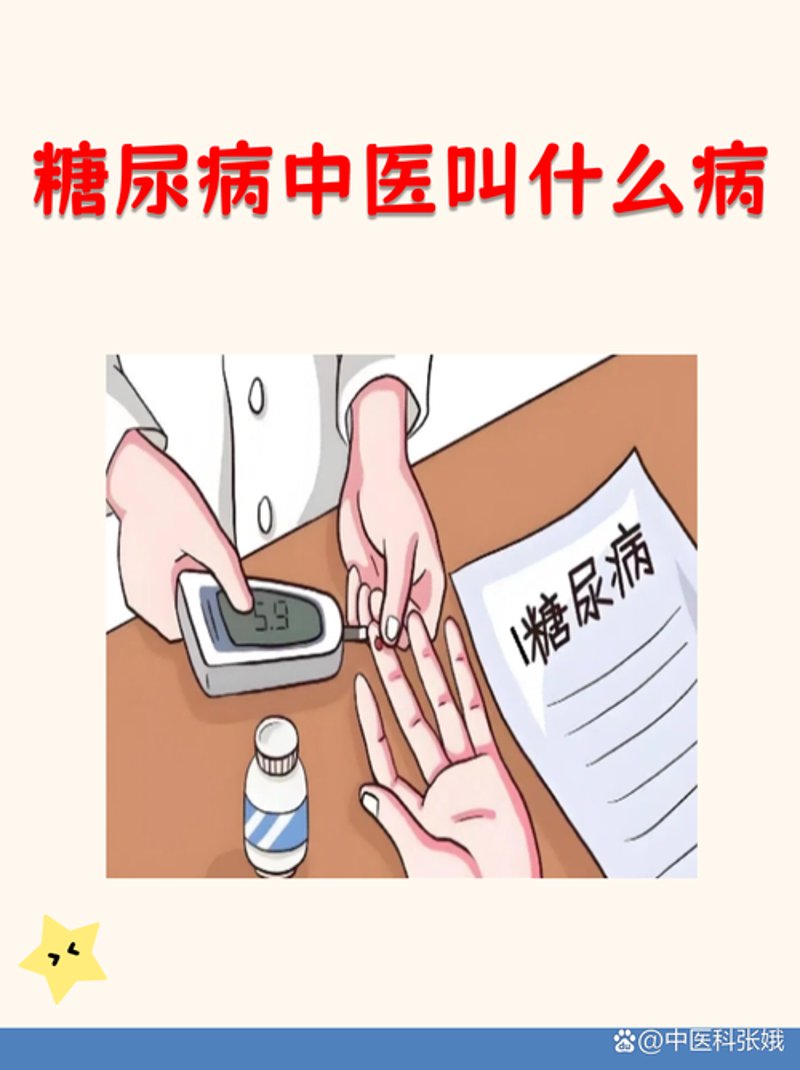 中医糖尿病